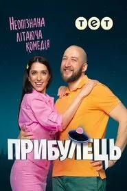 Poster da série Пришелец