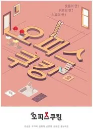 Poster do filme Office Cooking