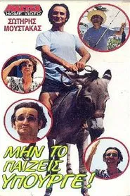 Μην το παίζεις υπουργέ movie poster