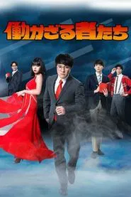 Hatarakazaru Monotachi tv show poster