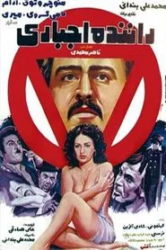 Driver by Force movie poster
