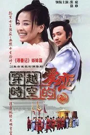 穿越时空的爱恋 tv show poster