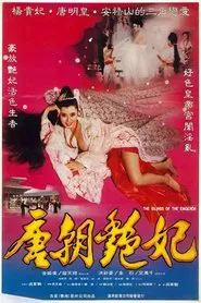 唐朝艳妃 movie poster