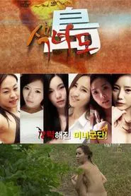 색녀도 tv show poster