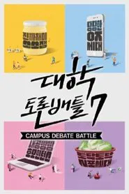 대학토론배틀 tv show poster