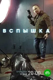 Poster da série Вспышка