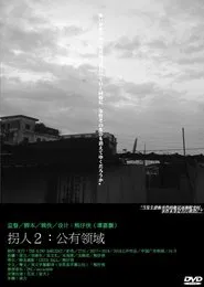 Abduction 2: Public Domain movie poster