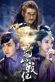 蜀山战纪之剑侠传奇 tv show poster