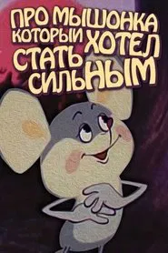 Poster do filme About the Mouse Who Wanted to Become Strong
