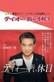 Poster da série テイオーの長い休日
