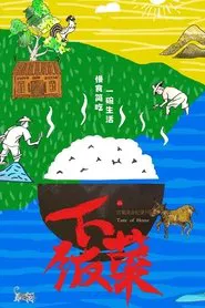 下饭菜 tv show poster