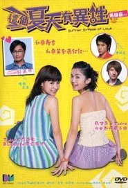 Summer Breeze of Love movie poster