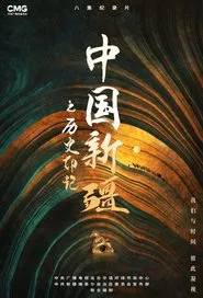 Zhong Guo Xin Jiang Zhi Li Shi Yin Ji tv show poster