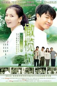 Poster da série 橄榄树