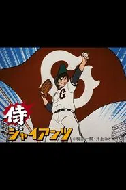 Samurai Giants tv show poster