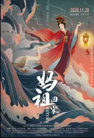 妈祖回家 movie poster
