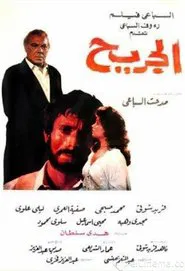 الجريح movie poster
