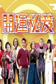 开运秘笈 tv show poster