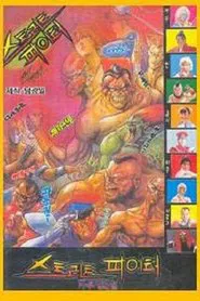 Street Fighter movie poster