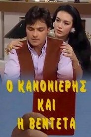 Ο Κανονιέρης και η Βεντέτα tv show poster