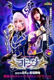 Mashin Sentai Kiramager Spin-Off: Yodonna movie poster