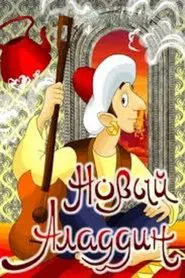The New Aladdin movie poster