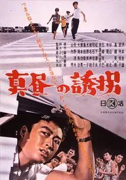 Mahiru no yūkai movie poster