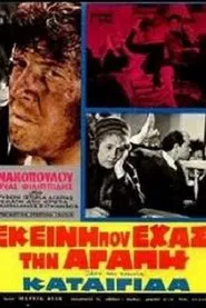 Καταιγίδα movie poster