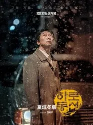 Harodongseon movie poster