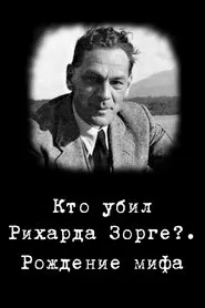 Кто убил Рихарда Зорге?. Рождение мифа movie poster