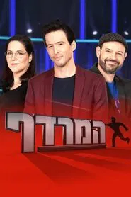 המרדף tv show poster