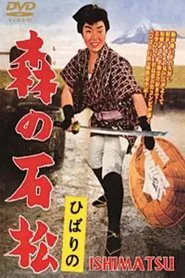 Ishimatsu: the One-Eyed Avenger movie poster