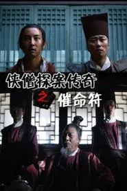 侠僧探案传奇之催命符 movie poster