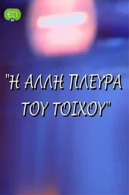 Η άλλη πλευρά του τοίχου tv show poster