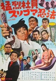 猛烈社員 スリゴマ忍法 movie poster