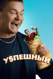 Successful tv show poster