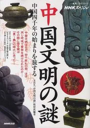 中国文明の謎 tv show poster