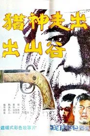 猎神走出山谷 movie poster
