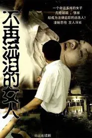 不再流泪的女人 tv show poster