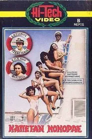 Poster do filme Καπετάν Κόκορας