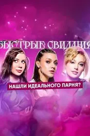 Speed Dating tv show poster