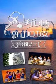 玩转新加坡无限式 tv show poster