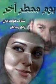 Youm Momter Akhar tv show poster