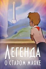 The Legend About the Old Lighthouse movie poster