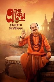 The Eken: Benaras e Bibhishika movie poster