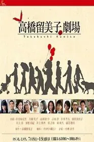 高橋留美子劇場 tv show poster