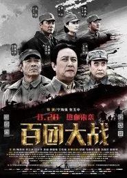 Poster do filme 百团大战
