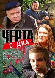 Poster do filme Чёрта с два