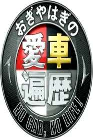 おぎやはぎの愛車遍歴 NO CAR, NO LIFE! tv show poster