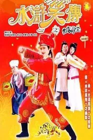 Laughter of ''Water Margin'' - Treasure Quest movie poster